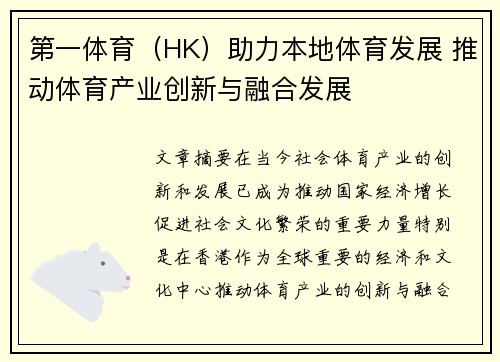 第一体育（HK）助力本地体育发展 推动体育产业创新与融合发展