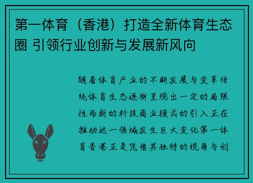 第一体育（香港）打造全新体育生态圈 引领行业创新与发展新风向