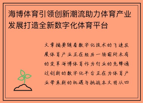 海博体育引领创新潮流助力体育产业发展打造全新数字化体育平台