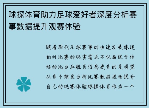 球探体育助力足球爱好者深度分析赛事数据提升观赛体验