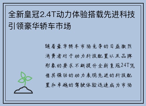 全新皇冠2.4T动力体验搭载先进科技引领豪华轿车市场