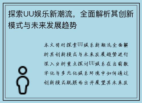 探索UU娱乐新潮流，全面解析其创新模式与未来发展趋势