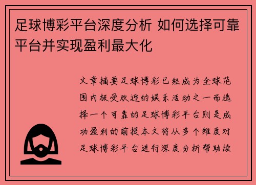 足球博彩平台深度分析 如何选择可靠平台并实现盈利最大化