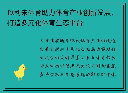 以利来体育助力体育产业创新发展，打造多元化体育生态平台