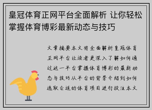 皇冠体育正网平台全面解析 让你轻松掌握体育博彩最新动态与技巧