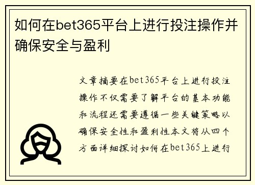 如何在bet365平台上进行投注操作并确保安全与盈利