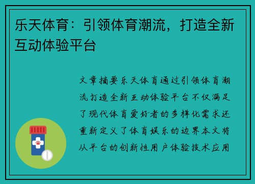 乐天体育：引领体育潮流，打造全新互动体验平台