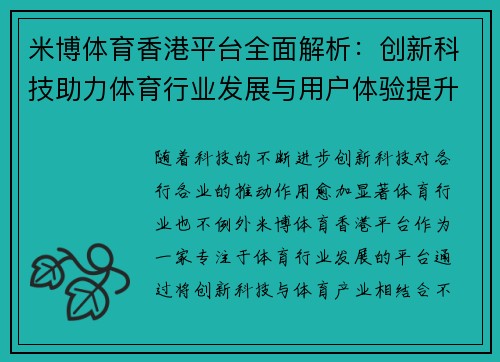 米博体育香港平台全面解析：创新科技助力体育行业发展与用户体验提升