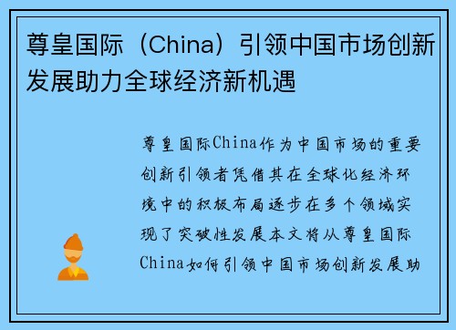 尊皇国际（China）引领中国市场创新发展助力全球经济新机遇